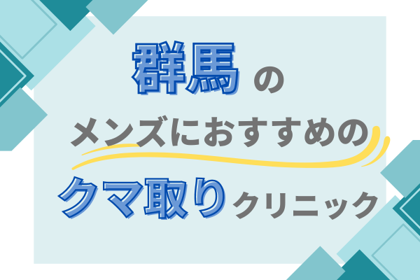 クマ取り　メンズ　群馬